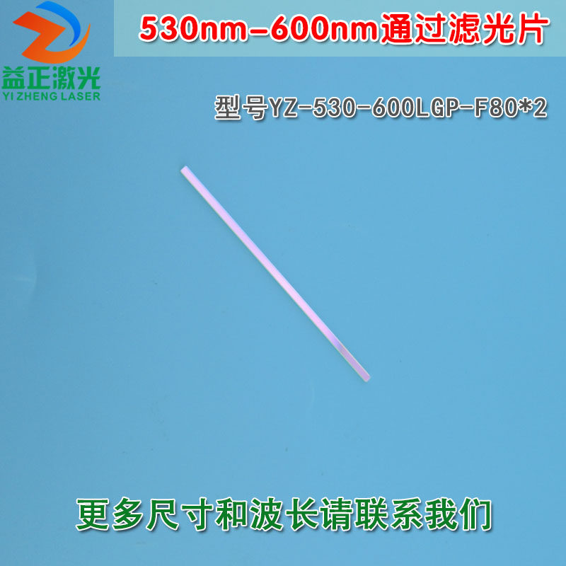 530nm-600nm通过滤光片 蓝紫光蓝光红光红外光截止绿光高透滤波片
