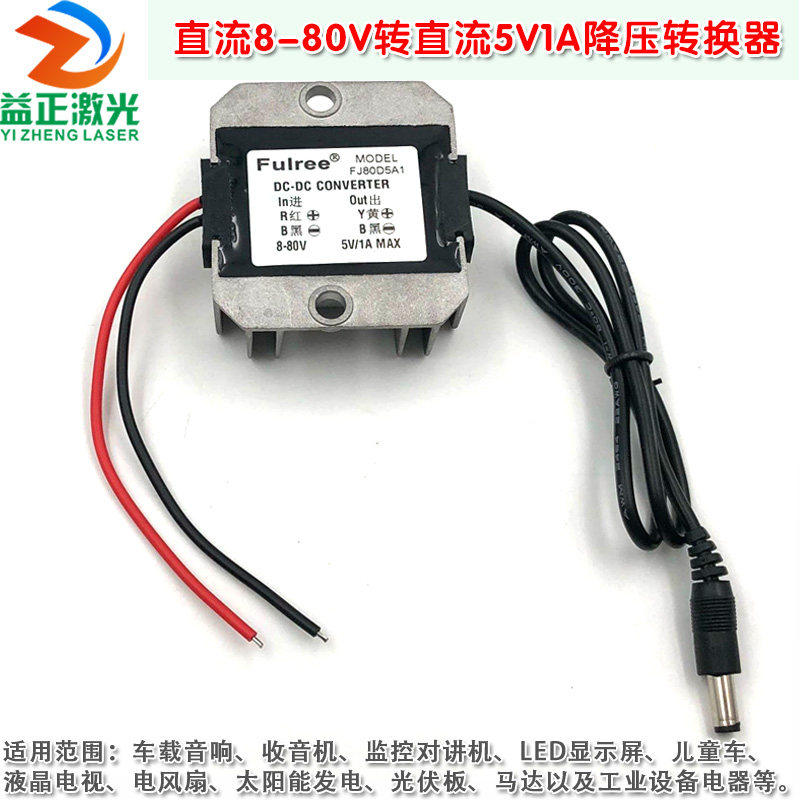 益正品牌激光器用直流8-80V转直流5V1A降压转换器 DC减压模块电源