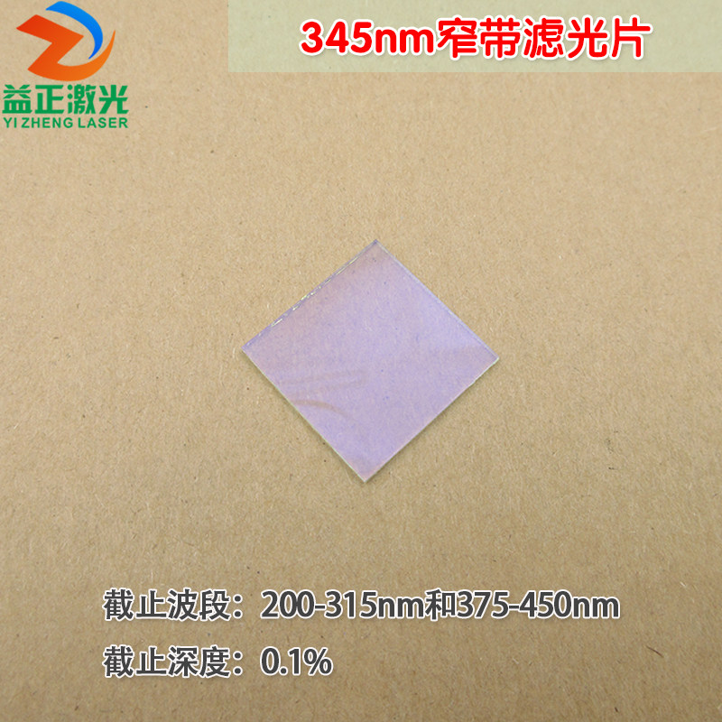 345nm带通窄带滤光片 进口镀膜玻璃镜片通光片峰值透射率高于85%
