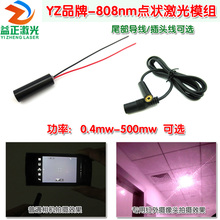 YZ品牌808nm0.4-500mw近红外点状激光器 红外光激光模组镭射灯头