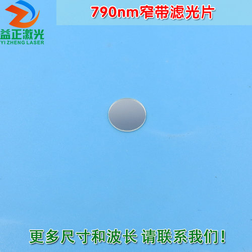 790nm带通窄带滤光片通光片