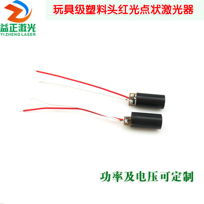 YZ品牌玩具级塑料外壳红点激光器 点状镭射灯模组打点红外线灯头