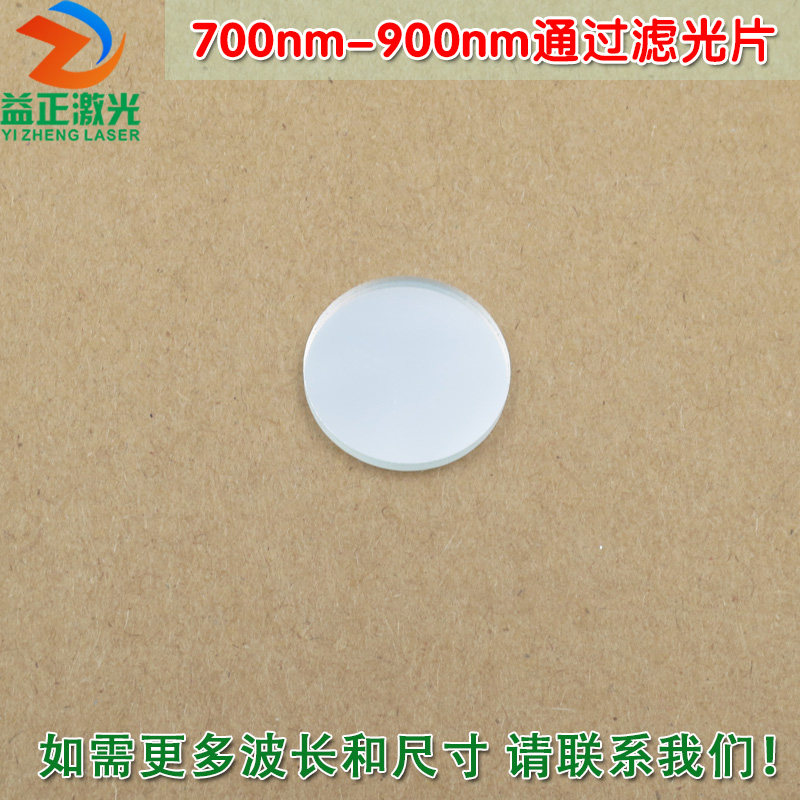 700nm-900nm通过滤光片 进口镀膜玻璃片通光镜片波长和尺寸可定制
