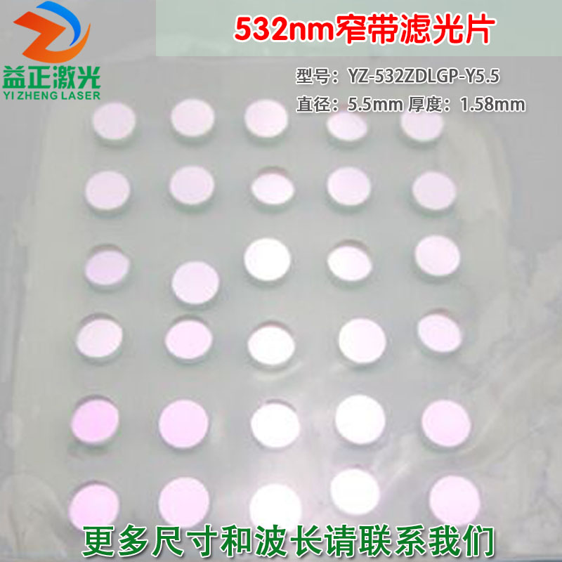 绿光532nm窄带滤光片中心波长532±10nm可见光滤色片高透过通光片