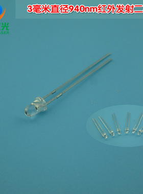 3毫米直径940nm红外发射二极管 白色光敏二极管发射对管10个一包