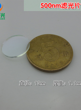 500nm绿光滤光片窄带带通绿色滤光片滤色片 绿光高透窄带通光镜片