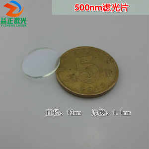 500nm绿光滤光片窄带带通绿色滤光片滤色片 绿光高透窄带通光镜片