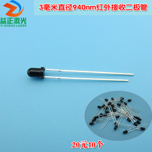益正3毫米直径940nm红外接收二极管 LED传感器光敏二极管发射对管