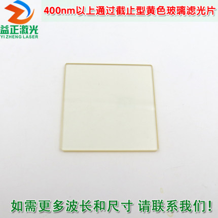 JB型黄色金黄色玻璃截止型光学玻璃片 紫外光截止通光镜片可定制
