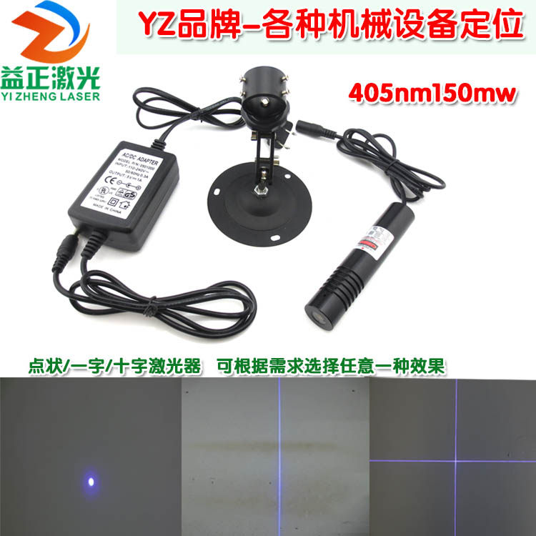 405nm150mw蓝紫光激光定位灯 3D打印机用点状一字十字镭射激光器