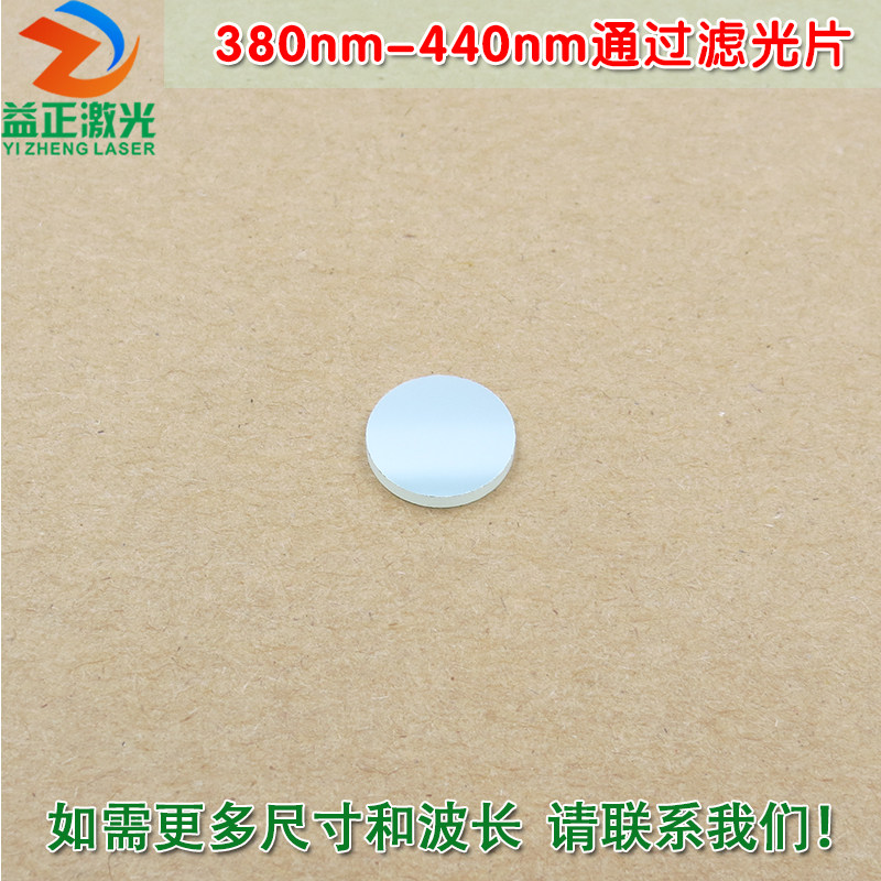 380nm-440nm通过蓝紫光滤光片 进口镀膜玻璃片通光镜片尺寸可定制