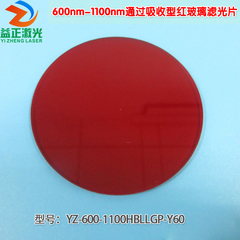 可见光高透红外带通玻璃片 600nm-1100nm通过吸收型红玻璃滤光片