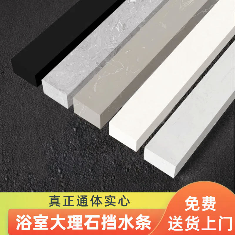 【送货上门】浴室大理石挡水条
