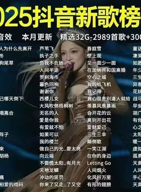 汽车载高清无损高音质全视频歌曲mv流行dj中文MP4舞曲U盘劲爆优盘