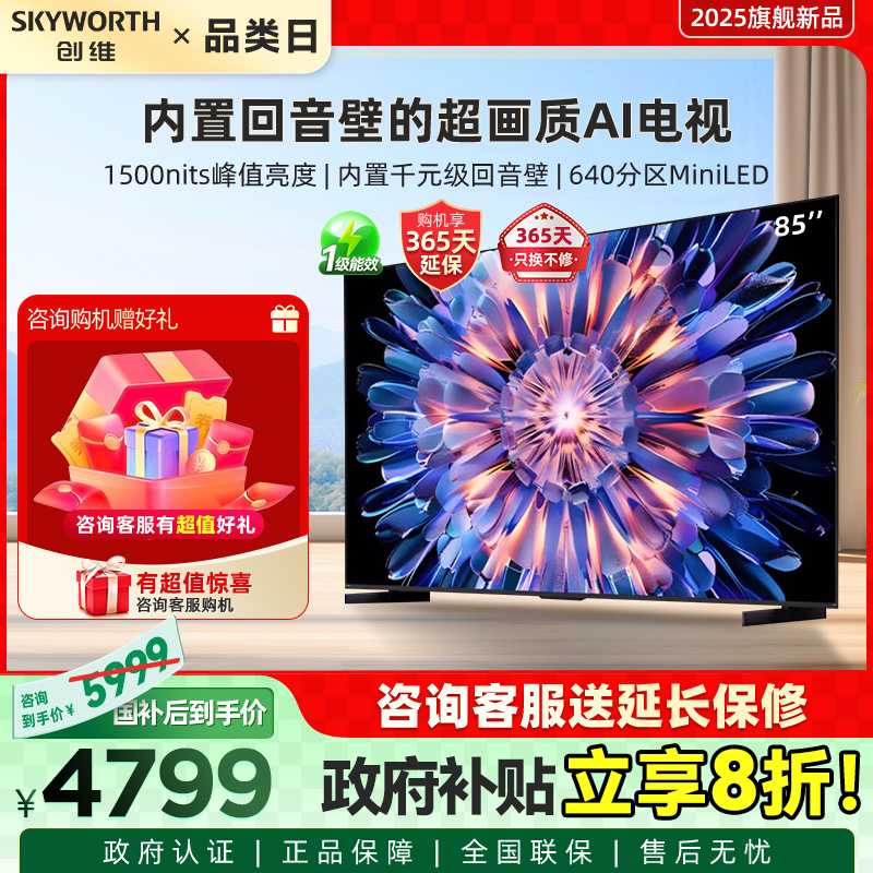 家电补贴 Skyworth/创维 85A5F电视机85英寸MiniLED内置回音壁