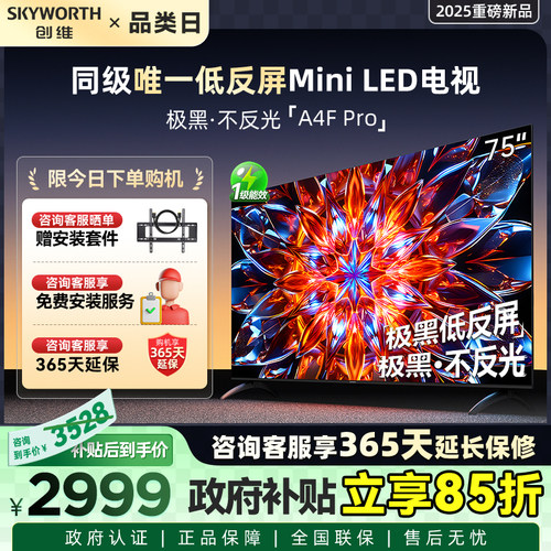 创维A4F Pro 75英寸低反屏Mini LED电视机官方液晶平板 以旧换新