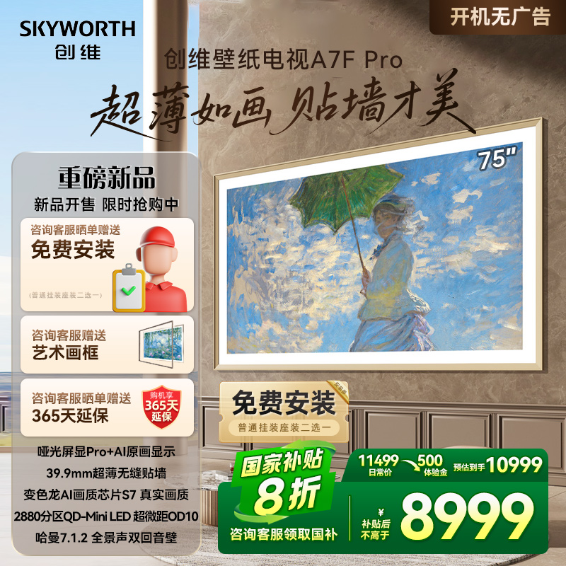 创维壁纸75A7F Pro 75英寸Mini LED超薄壁画艺术电视机补贴20%A7E