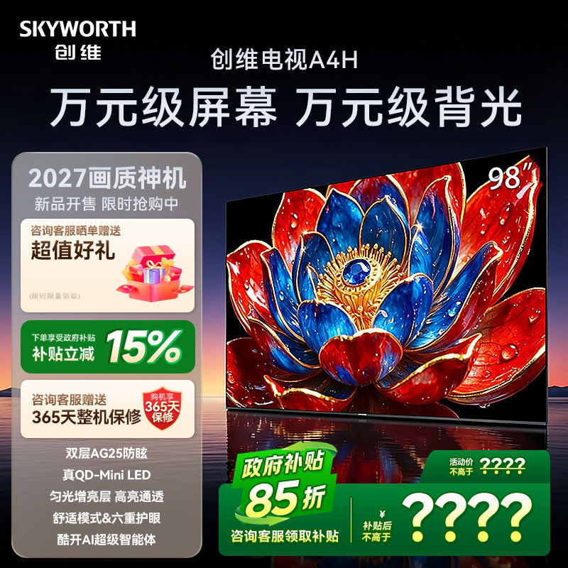 创维电视 98A4H 98英寸双层低反 QD- Mini LED 4K超高清 平板电视