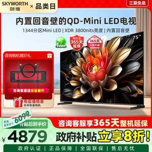 创维电视75A6E 75英寸Mini LED 1344分区家用液晶电视机官方旗舰