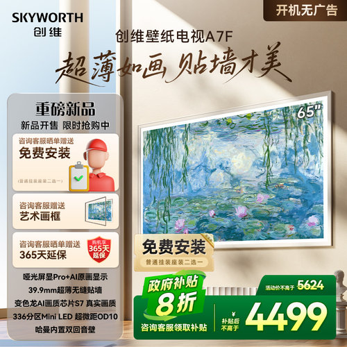 创维壁纸65A7F 65英寸Mini LED超薄壁画艺术电视机 补贴20% A7E
