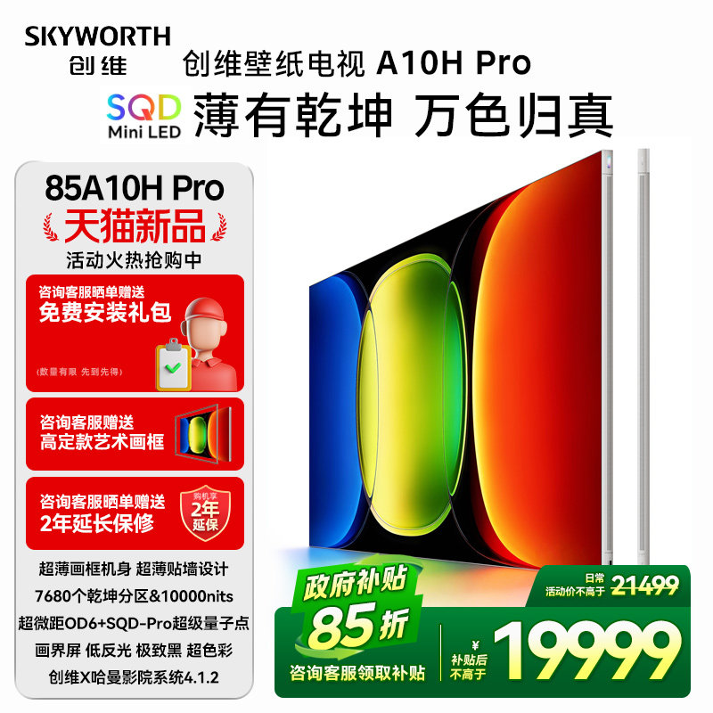 【新品上市】创维壁纸A10H Pro 85英寸超薄贴墙7680分区电视机图片