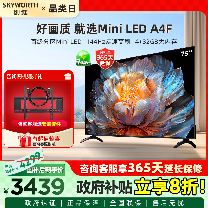 Skyworth/创维 75A4F 75英寸电视机 144Hz高刷大内存 以旧换新20%