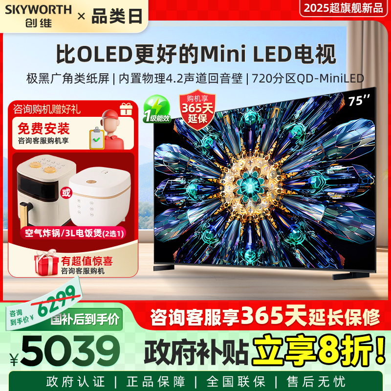 厂配创维电视A5F Pro 75英寸 MiniLED电视机 A5D Pro升级款 补贴