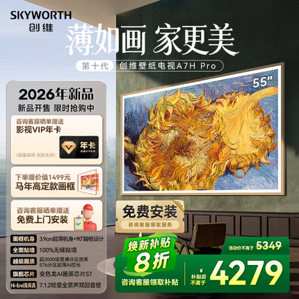 创维壁纸电视 55英寸A7H Pro超薄无缝贴墙艺术Miniled电视机 补贴