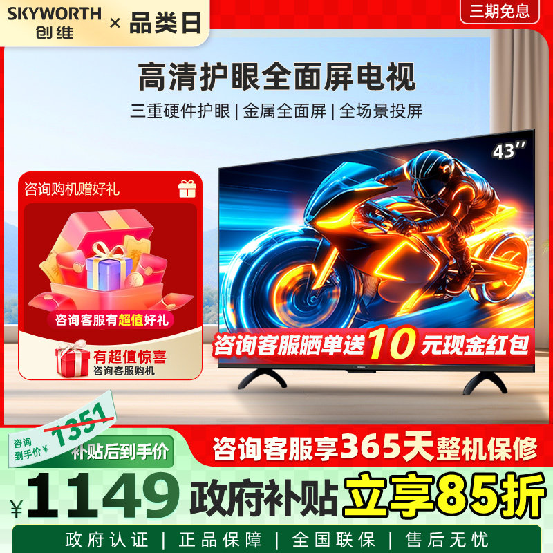 Skyworth/创维 43A3F 43英寸电视三重硬件护眼全场景投屏智能电视