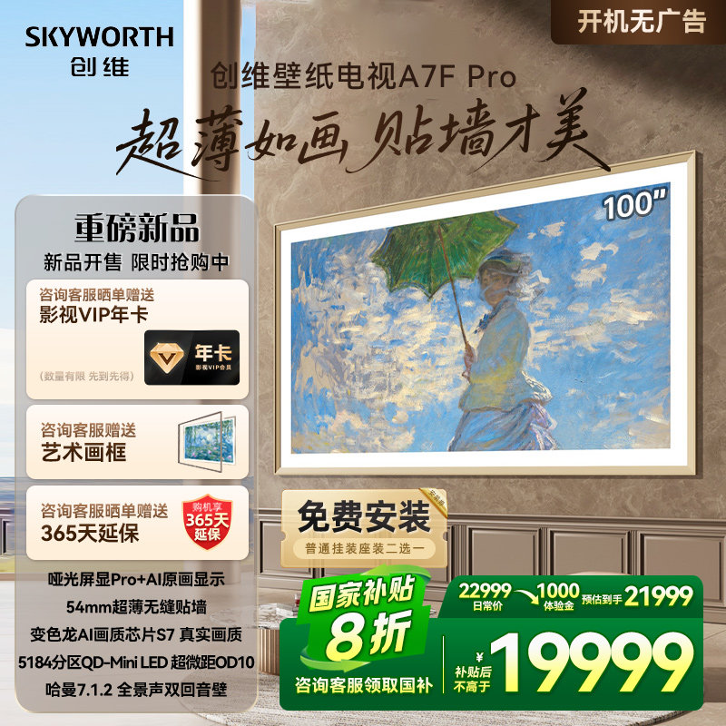 创维壁纸100A7F Pro 100英寸Mini LED超薄壁画艺术电视机家电补贴