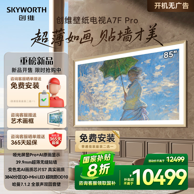 创维壁纸85A7F Pro 85英寸Mini LED超薄壁画艺术电视机补贴20%A7E