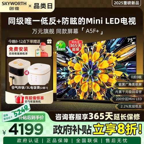 创维黑骑士A5F+ 75英寸Miniled极黑类纸屏电视机 以旧换新补贴20%