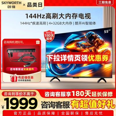 创维电视55A3F 55英寸 144Hz高刷 AI电视机液晶家用 以旧换新补贴