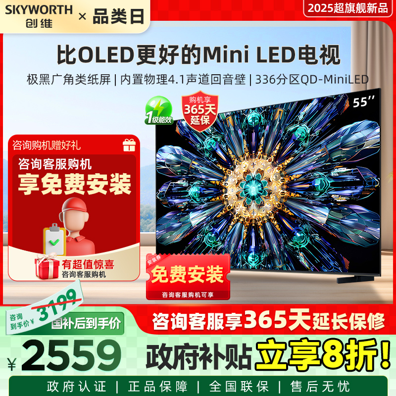 创维A5F Pro 55英寸MiniLED电视机A5D Pro升级款 以旧换新补贴20%