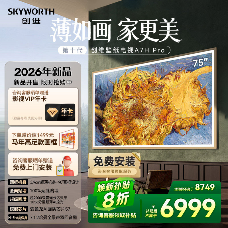 创维壁纸电视 75英寸A7H Pro超薄无缝贴墙艺术Miniled电视机 补贴