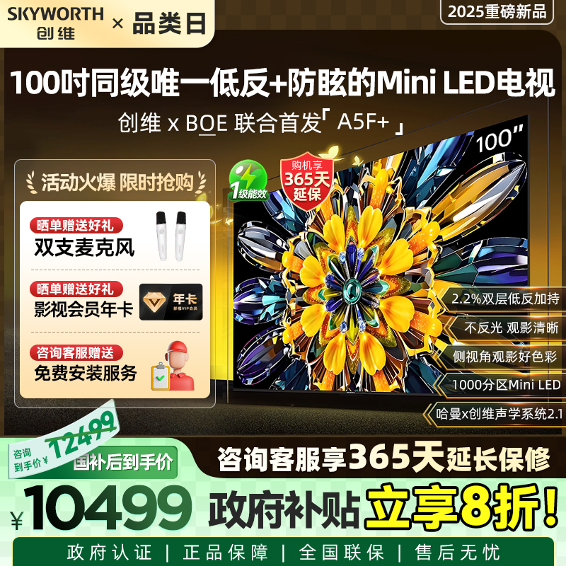 创维黑骑士A5F+ 100英寸Miniled极黑广角低反防眩电视机 补贴20%