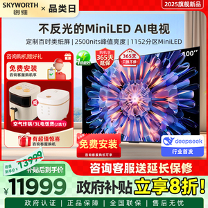 家电补贴 Skyworth/创维 100A5F电视机100英寸MiniLED内置回音壁