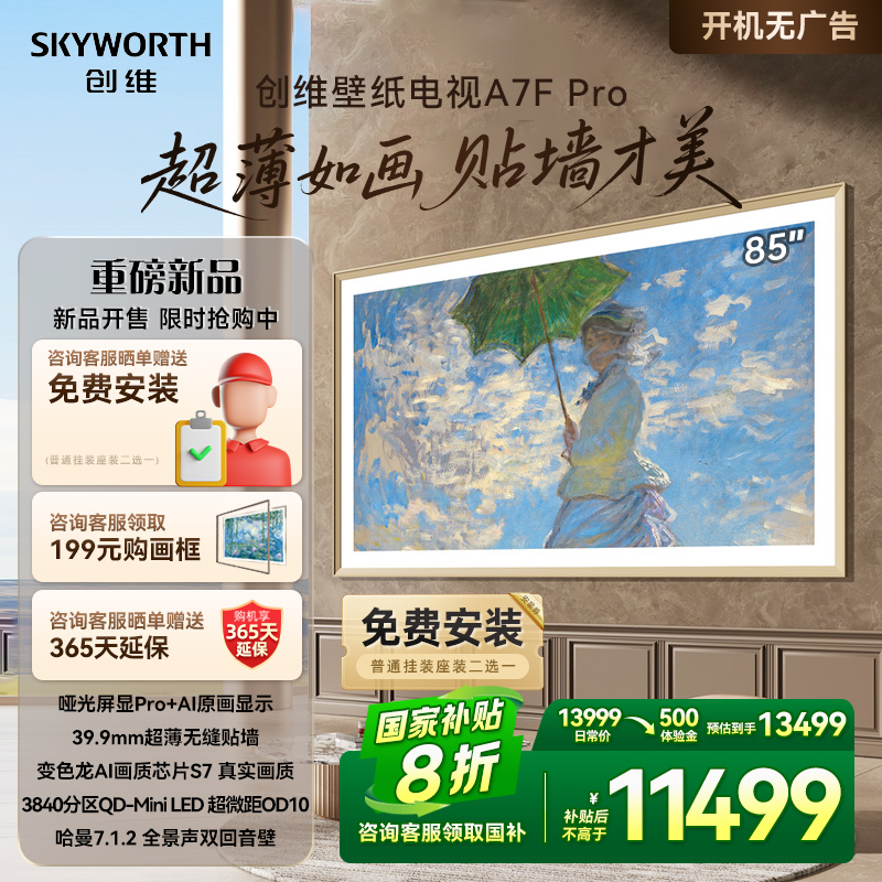 创维壁纸A7F Pro 85英寸Mini LED超薄壁画艺术电视机 补贴20% A7E