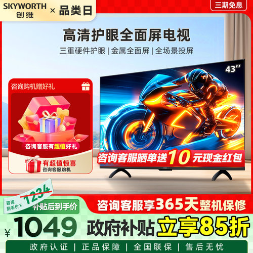 Skyworth/创维 43A3F 43英寸电视三重硬件护眼全场景投屏智能电视