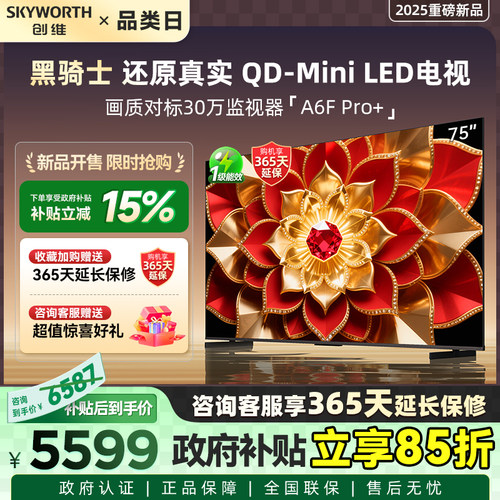 创维75A6F Ultra 75英寸Mini LED内置回音壁电视机补贴15% Pro+