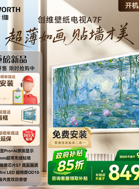 创维壁纸85A7F 85英寸Mini LED超薄壁画艺术电视机 补贴20% A7E
