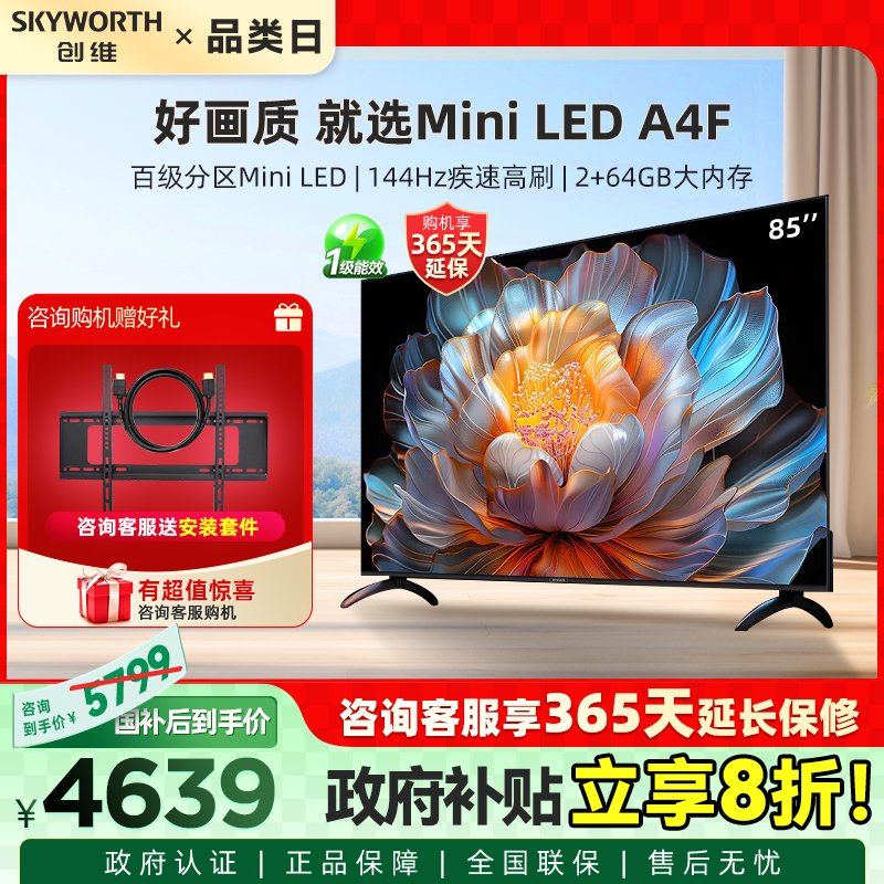 创维85A4F 85英寸Mini LED电视机官方液晶平板 以旧换新厂配