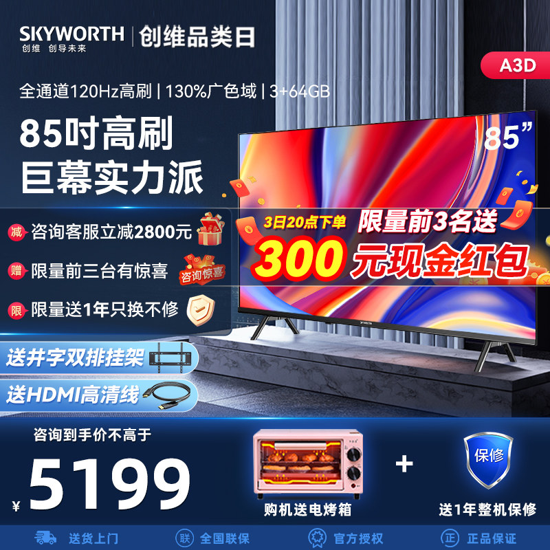 创维85A3D 85英寸4K超高清智能网络客厅家用超薄液晶电视机官方75属于什么档次？