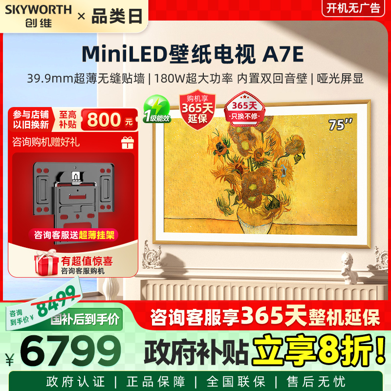 创维75A7E 75英寸Mini LED壁纸无缝贴墙艺术画壁电视机 百级分区