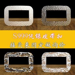 祥云足银扣头纯银999手工蜂窝男士镂空方形平滑扣商务时尚裤腰带