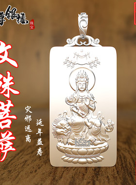 文殊菩萨本命佛纯银吊坠