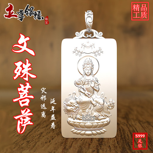 文殊菩萨本命佛纯银吊坠