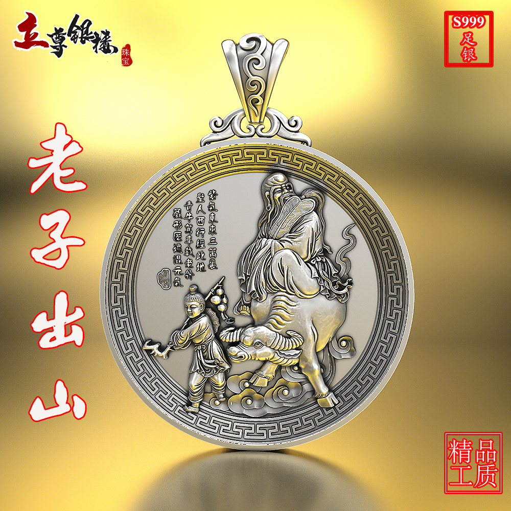 99纯银老子骑牛吊坠道德经