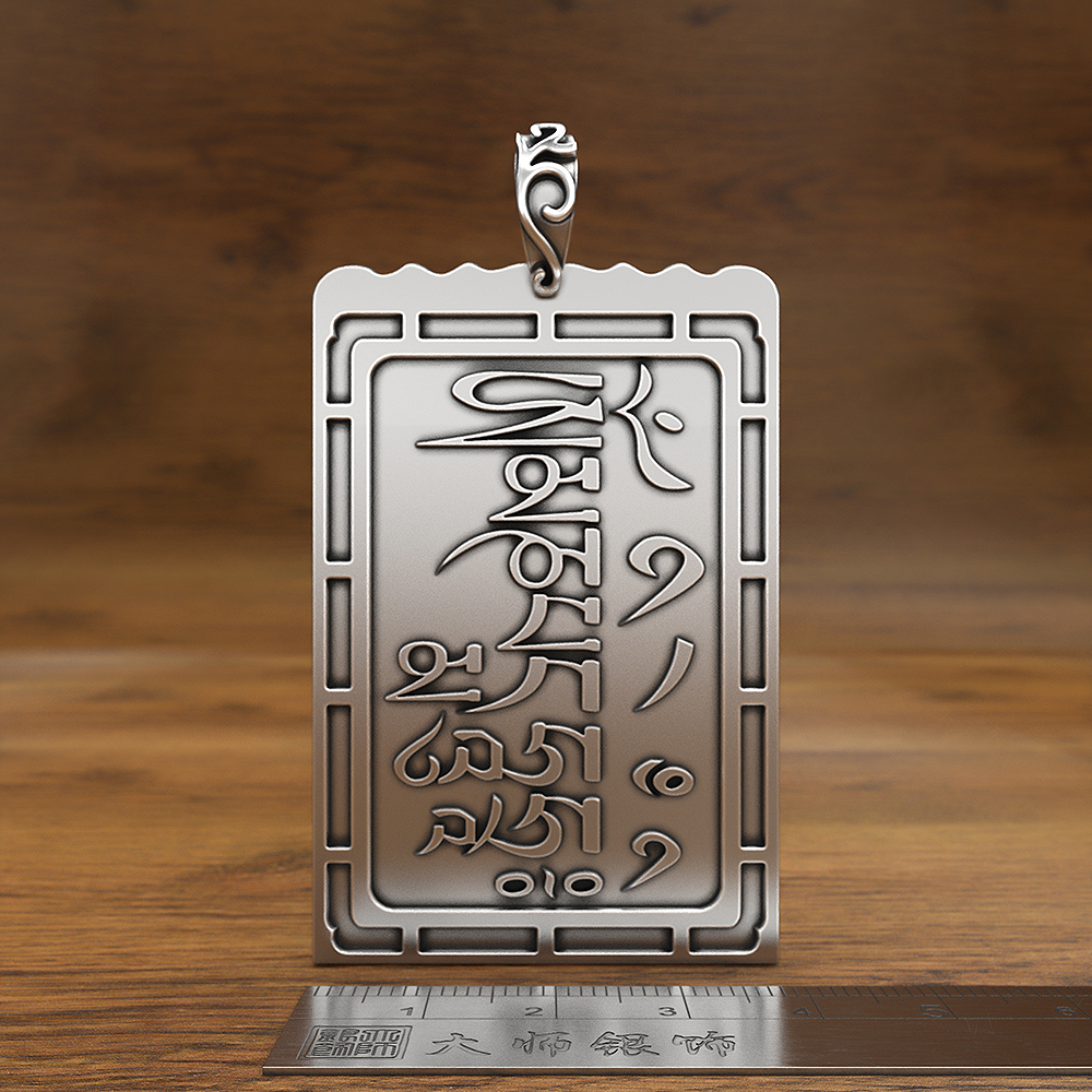 六字吊坠999足银皮带扣