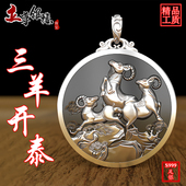 潮流泰银 生肖羊守护神银牌项链男女时尚 圆款 三羊开泰99纯银吊坠